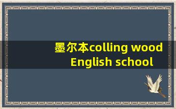 墨尔本colling wood English school